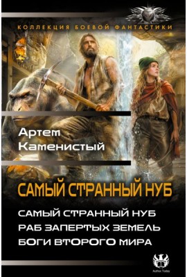 Самый странный нуб. Раб Запертых земель. Боги второго мира