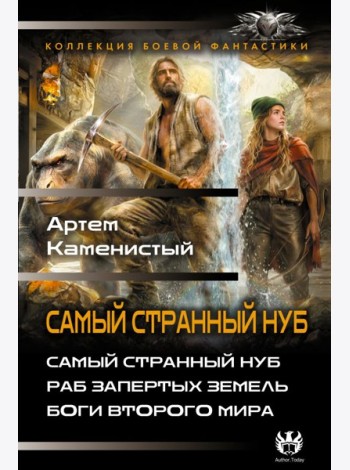 Самый странный нуб. Раб Запертых земель. Боги второго мира