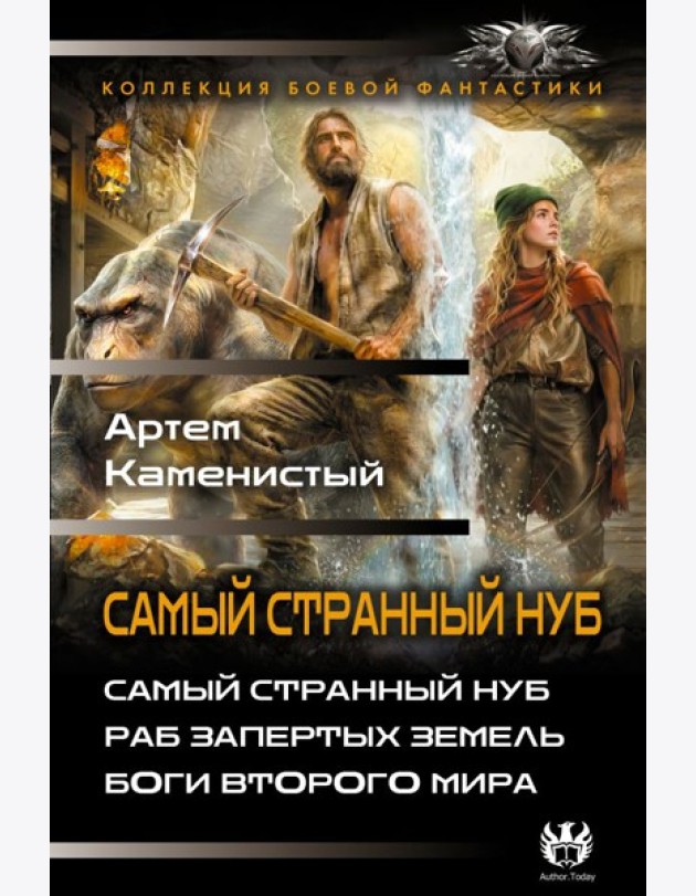 Самый странный нуб. Раб Запертых земель. Боги второго мира