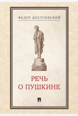 Речь о Пушкине