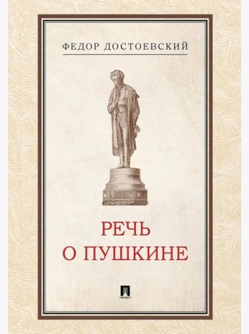 Речь о Пушкине