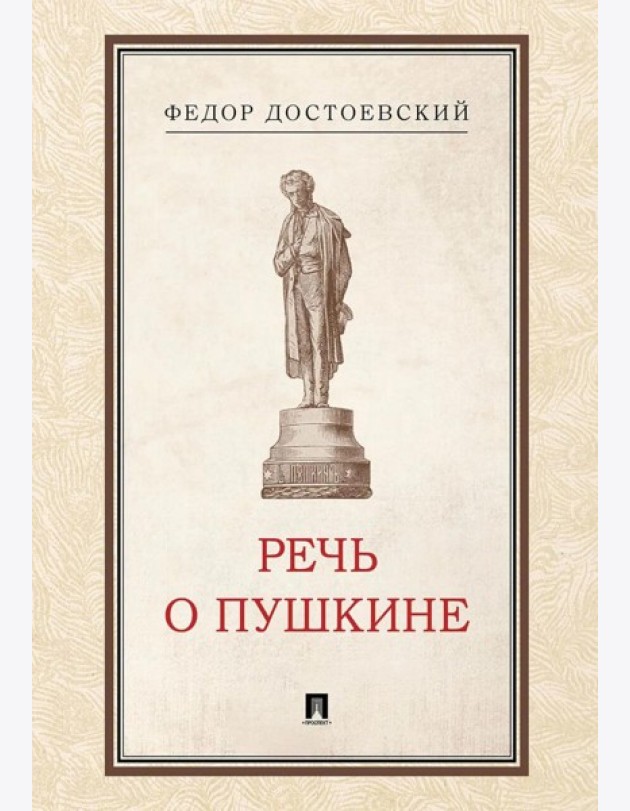 Речь о Пушкине