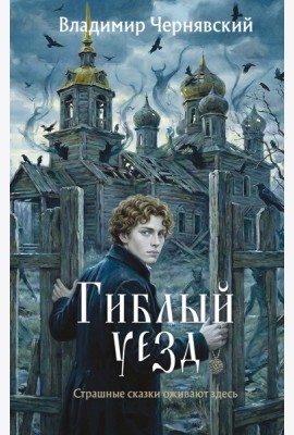 Гиблый уезд