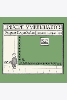Трихорн уменьшается