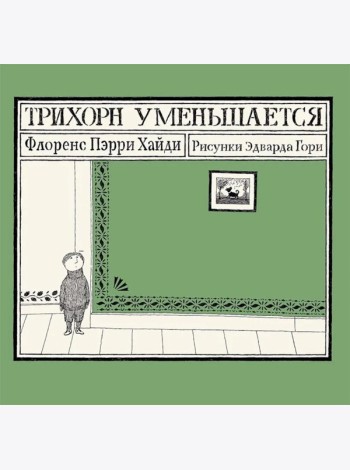 Трихорн уменьшается