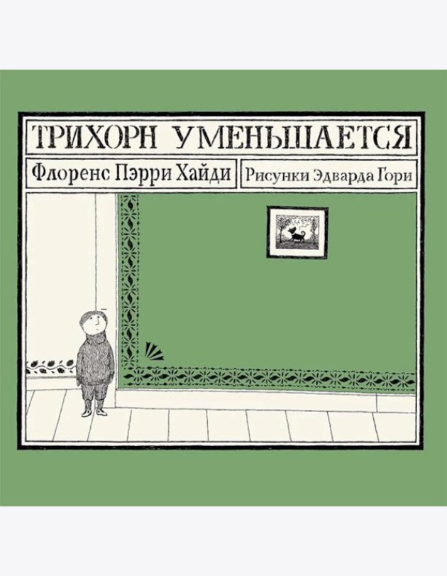 Трихорн уменьшается