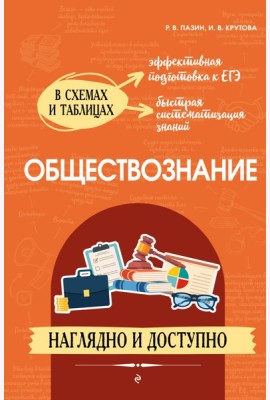 Обществознание: наглядно и доступно