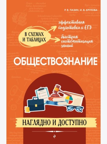 Обществознание: наглядно и доступно