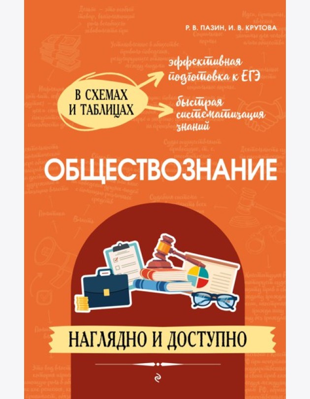 Обществознание: наглядно и доступно