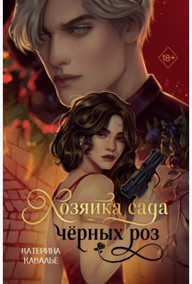 Хозяйка сада черных роз