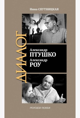 ЖЗЛ: Диалог. Александр Птушко. Александр Роу