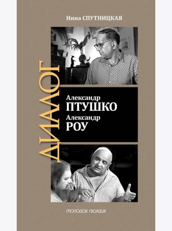 ЖЗЛ: Диалог. Александр Птушко. Александр Роу