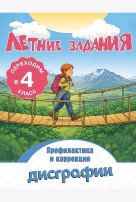Летние задания. Профилактика и коррекция дисграфии. Переходим в 4-й класс