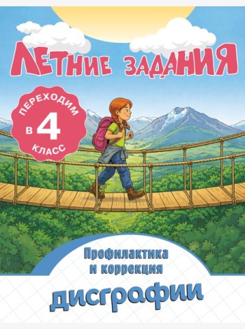 Летние задания. Профилактика и коррекция дисграфии. Переходим в 4-й класс
