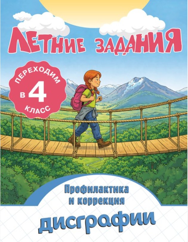 Летние задания. Профилактика и коррекция дисграфии. Переходим в 4-й класс