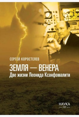 Земля - Венера. Две жизни Леонида Ксанфомалити
