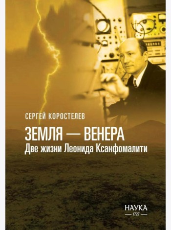 Земля - Венера. Две жизни Леонида Ксанфомалити