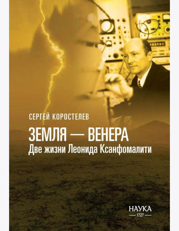 Земля - Венера. Две жизни Леонида Ксанфомалити