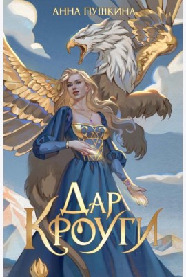 Дар Кроуги