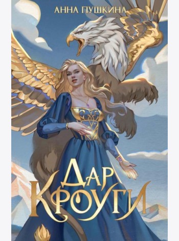 Дар Кроуги
