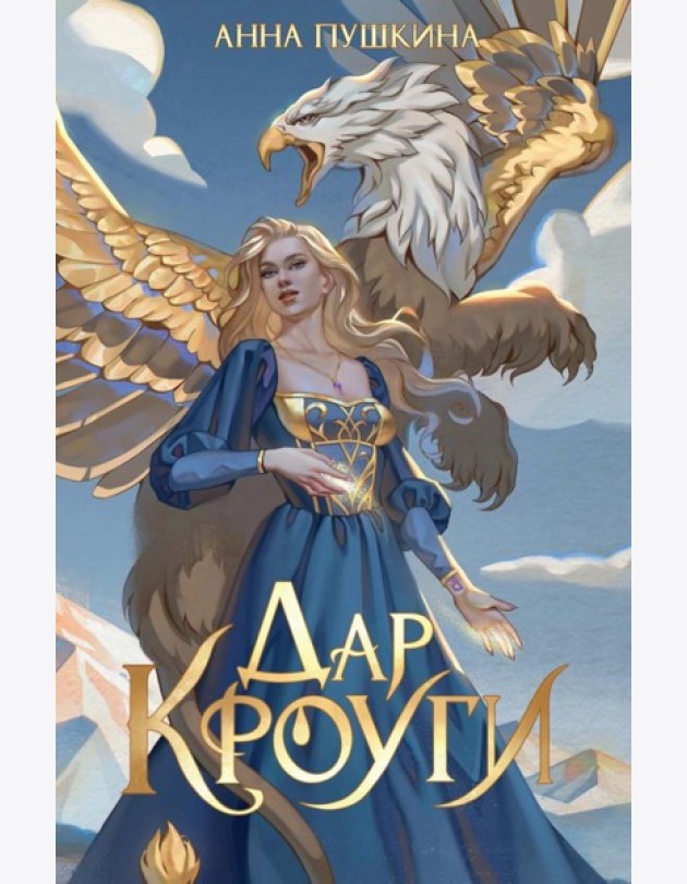 Дар Кроуги