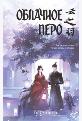 Облачное перо. Том 1