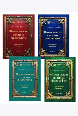 Живая мысль великих философов. Практическая философия. В 4 т
