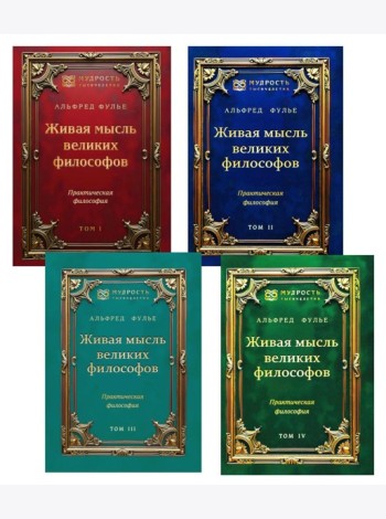 Живая мысль великих философов. Практическая философия. В 4 т