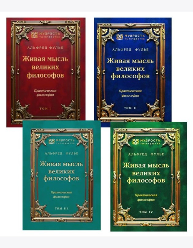 Живая мысль великих философов. Практическая философия. В 4 т
