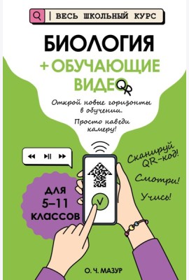 Биология (+ обучающие видео)