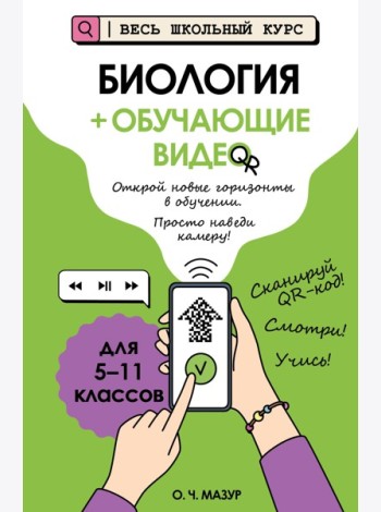 Биология (+ обучающие видео)