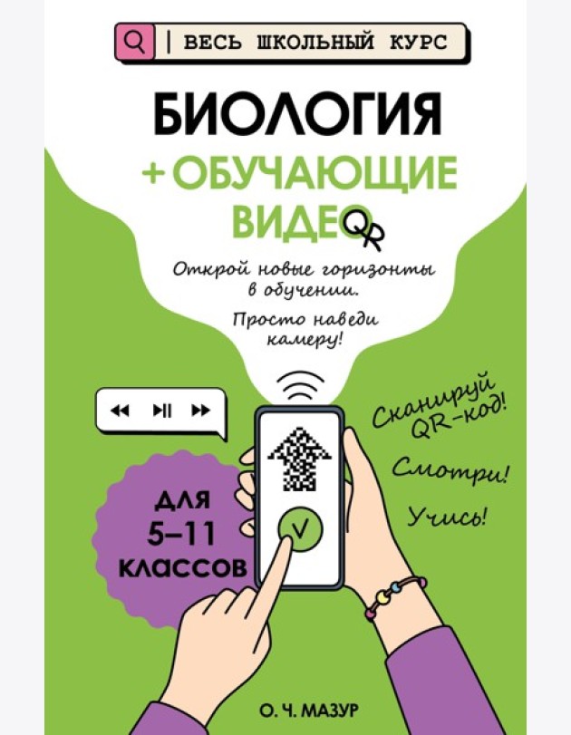 Биология (+ обучающие видео)