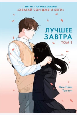 Лучшее завтра. Том 1