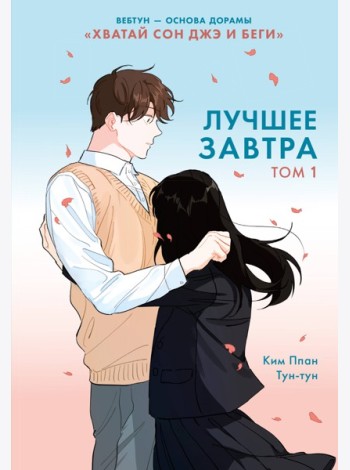 Лучшее завтра. Том 1