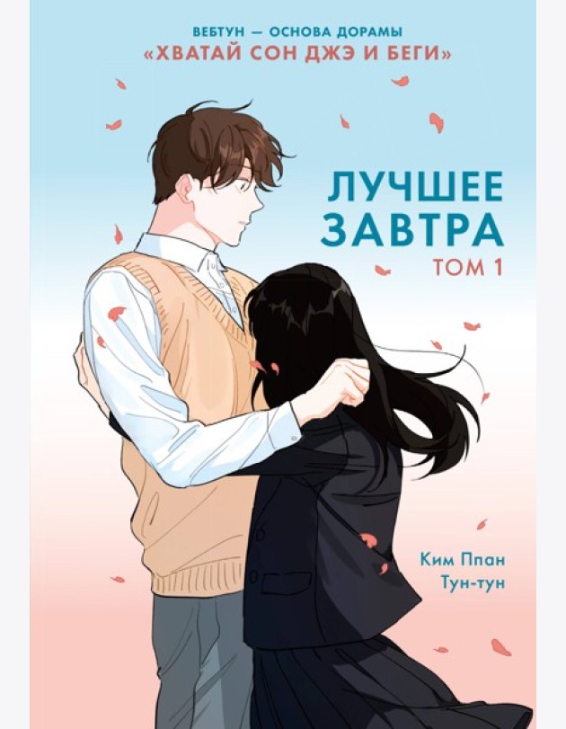 Лучшее завтра. Том 1