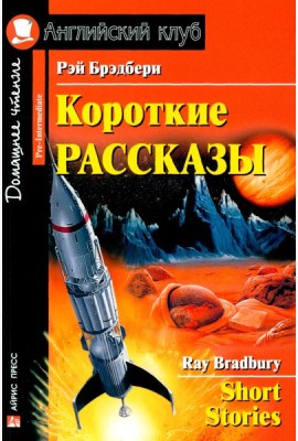 Короткие рассказы = Short Stories. Домашнее чтение. 20-е изд