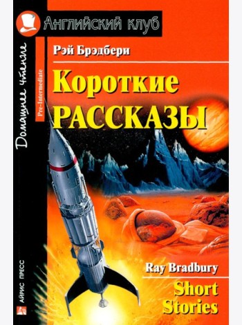 Короткие рассказы = Short Stories. Домашнее чтение. 20-е изд
