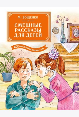Смешные рассказы для детей. Все приключения в одном томе с цветными иллюстрациями