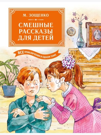 Смешные рассказы для детей. Все приключения в одном томе с цветными иллюстрациями