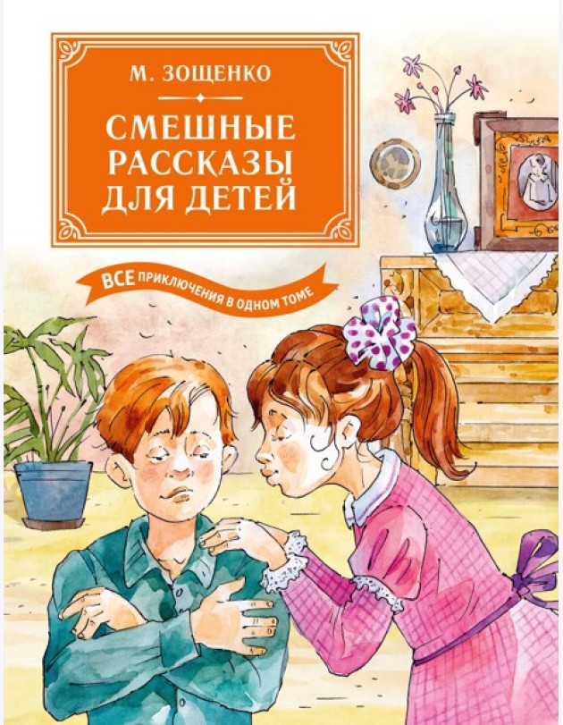 Смешные рассказы для детей. Все приключения в одном томе с цветными иллюстрациями