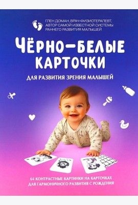 Черно-белые карточки для развития зрения малышей (по методике Глена Домана). 64 карточки