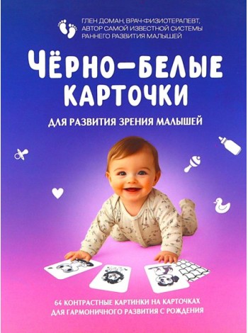 Черно-белые карточки для развития зрения малышей (по методике Глена Домана). 64 карточки
