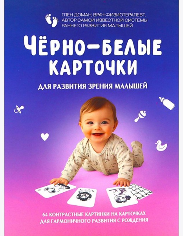 Черно-белые карточки для развития зрения малышей (по методике Глена Домана). 64 карточки