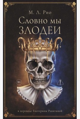 Словно мы злодеи