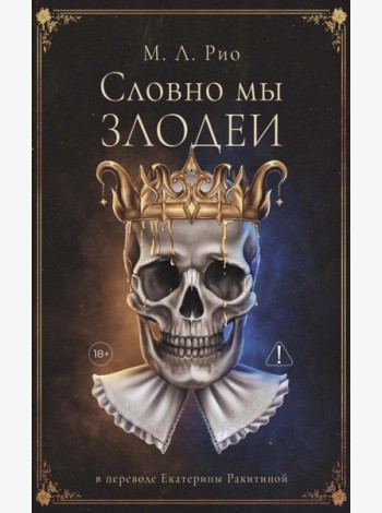 Словно мы злодеи