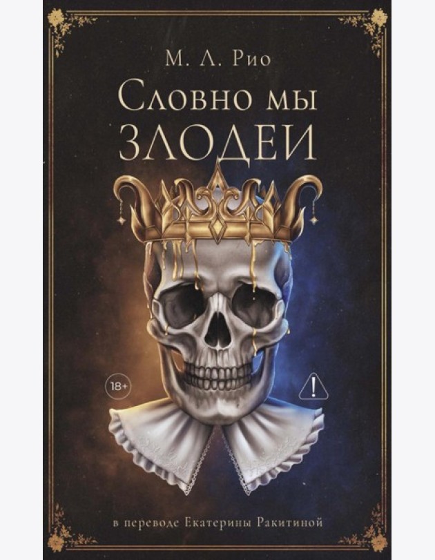 Словно мы злодеи