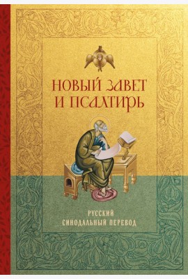 Новый Завет и Псалтирь. Русский синодальный перевод: крупный шрифт