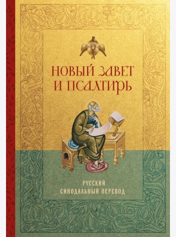 Новый Завет и Псалтирь. Русский синодальный перевод: крупный шрифт
