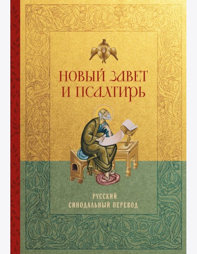 Новый Завет и Псалтирь. Русский синодальный перевод: крупный шрифт