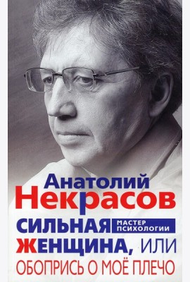 Сильная женщина, или Обопрись о мое плечо